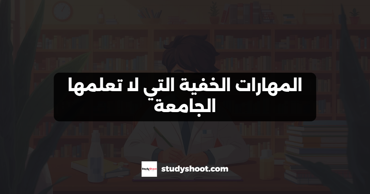 المهارات الخفية التي لا تعلمها الجامعة