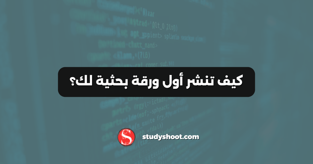 كيف تنشر أول ورقة بحثية لك؟