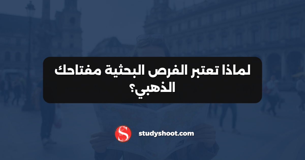 لماذا تعتبر الفرص البحثية مفتاحك الذهبي؟