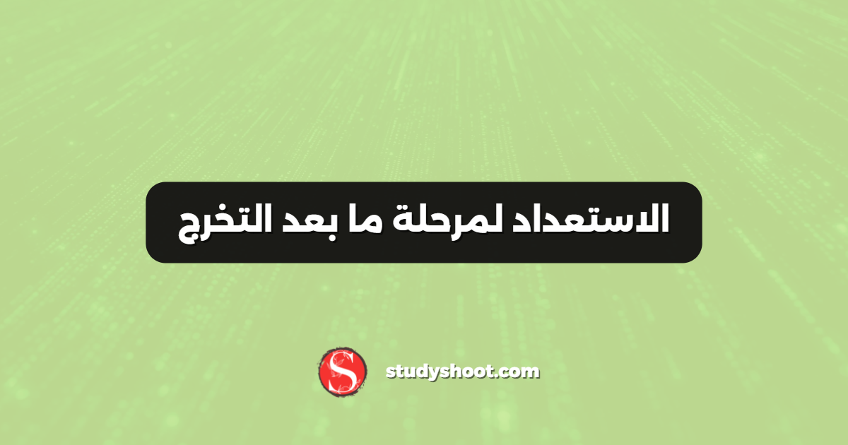 الاستعداد لمرحلة ما بعد التخرج