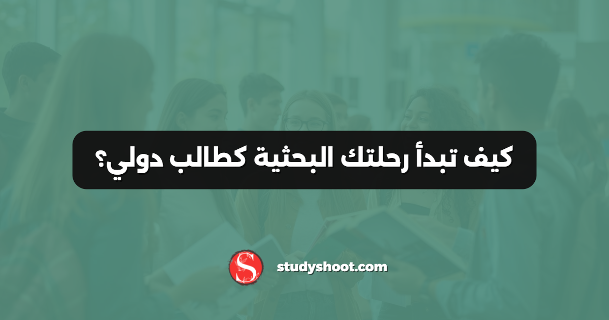 كيف تبدأ رحلتك البحثية كطالب دولي؟