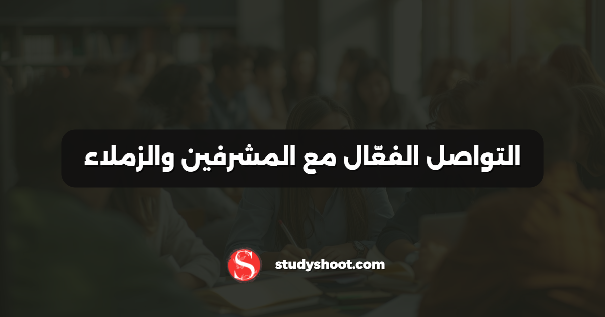 التواصل الفعّال مع المشرفين والزملاء