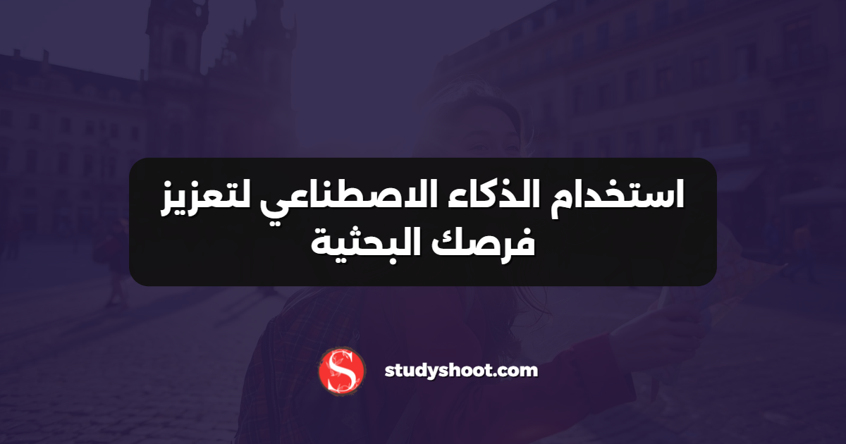 استخدام الذكاء الاصطناعي لتعزيز فرصك البحثية
