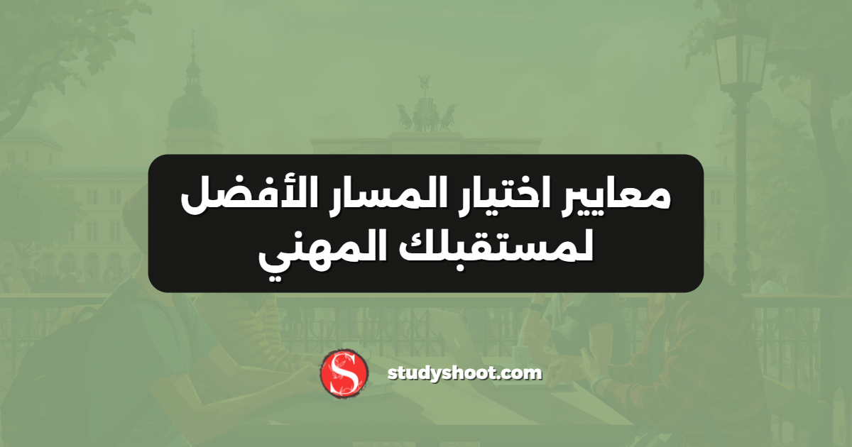 معايير اختيار المسار الأفضل لمستقبلك المهني