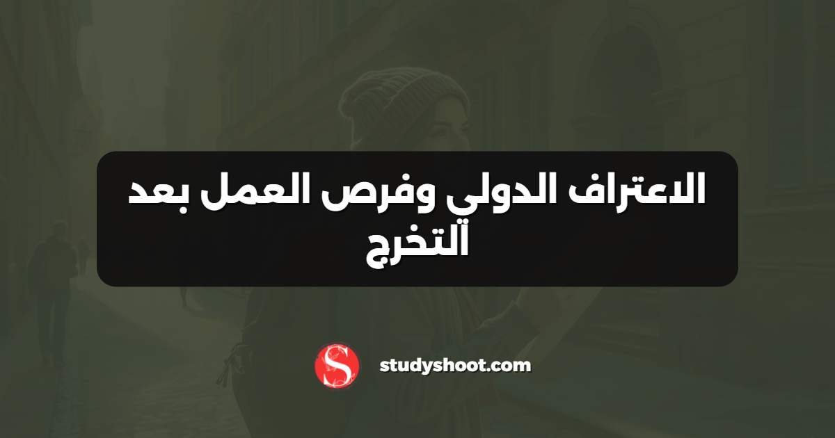 الاعتراف الدولي وفرص العمل بعد التخرج