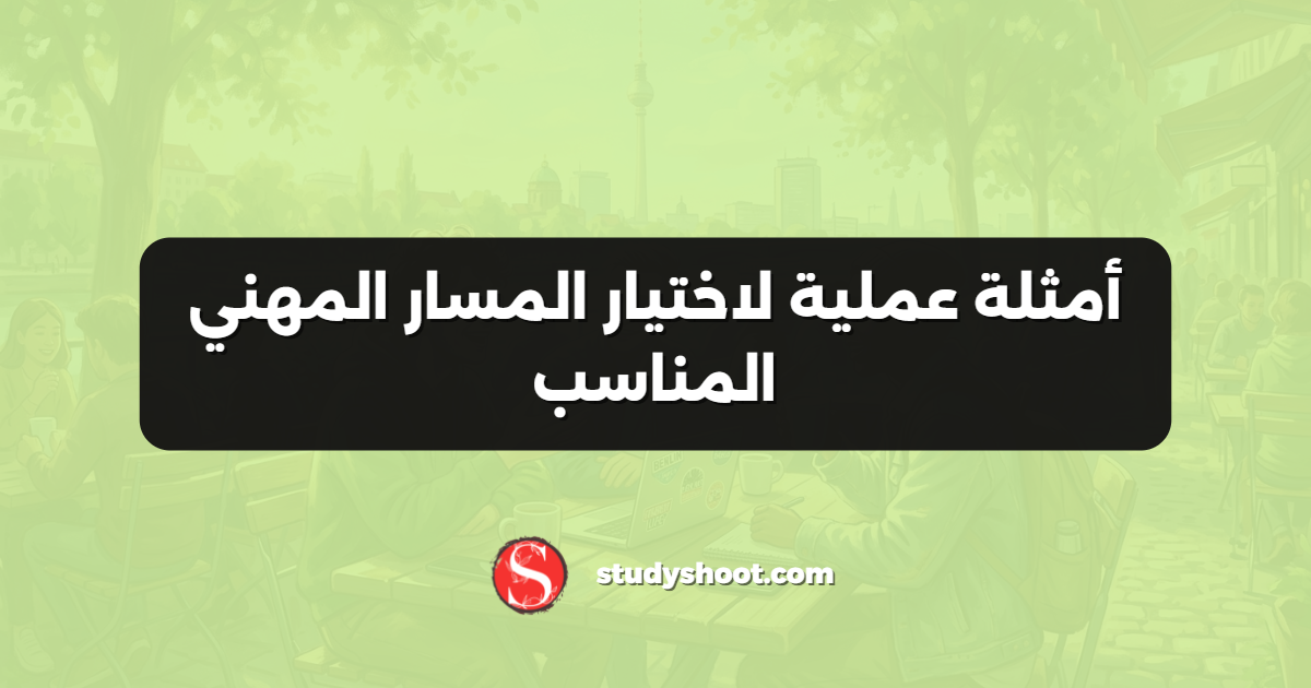 أمثلة عملية لاختيار المسار المهني المناسب