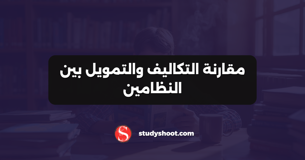 مقارنة التكاليف والتمويل بين النظامين
