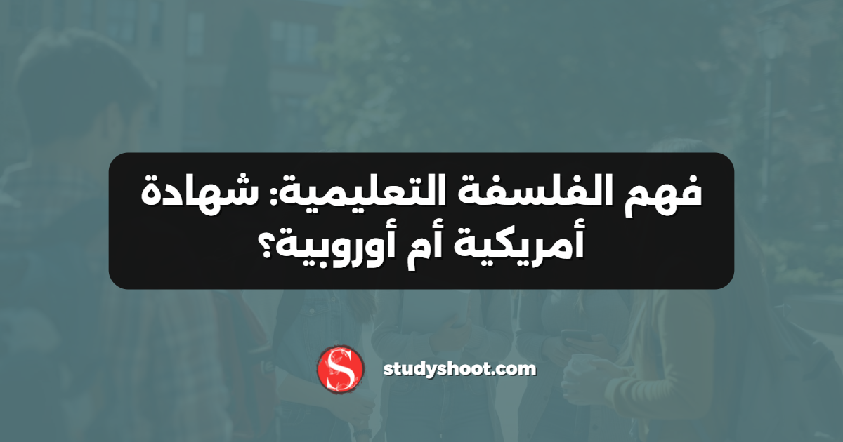 فهم الفلسفة التعليمية: شهادة أمريكية أم أوروبية؟