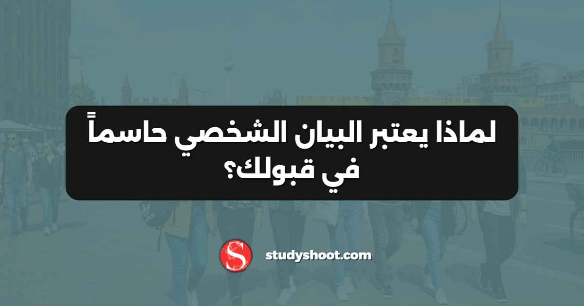 بنية البيان الشخصي المثالي