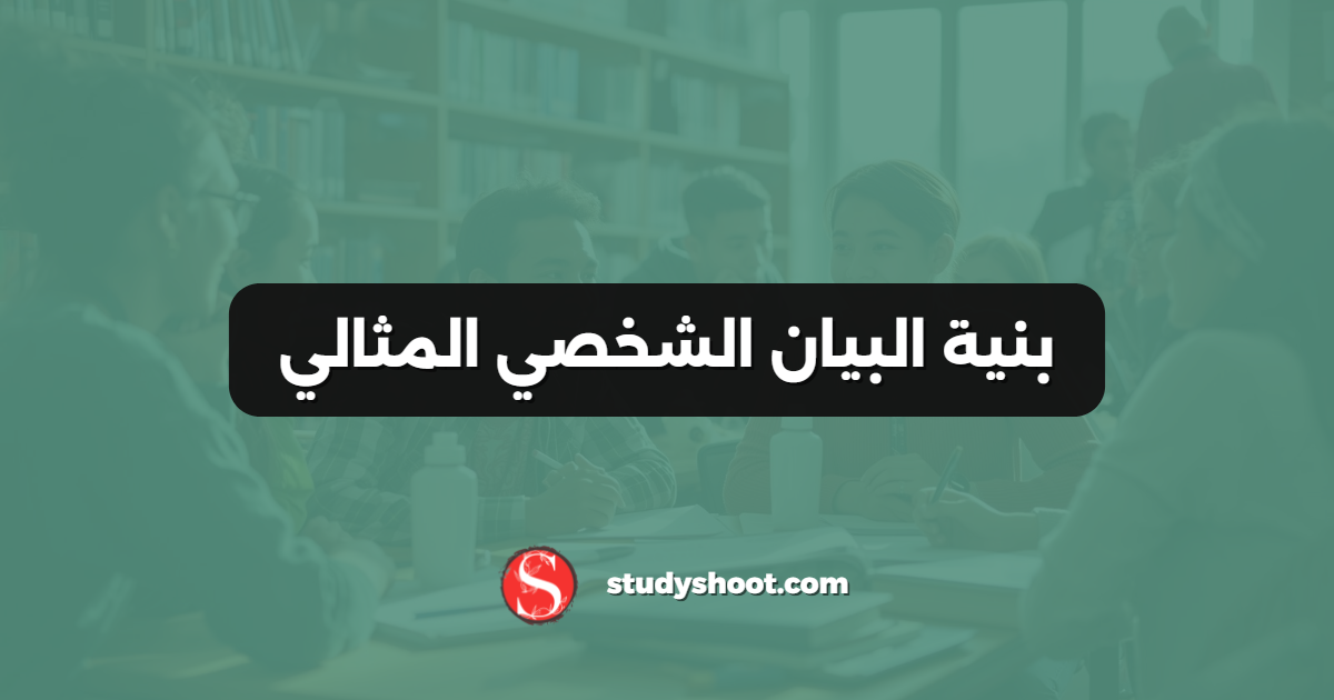 أخطاء شائعة تدمر البيان الشخصي