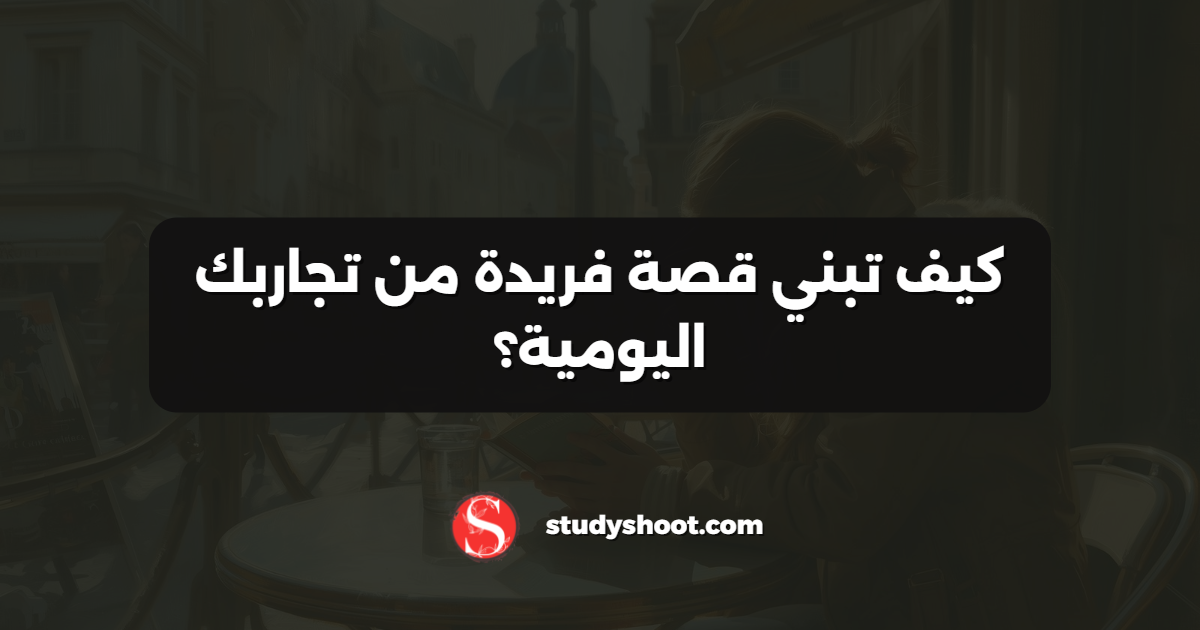 كيف تختار موضوع البيان الشخصي المناسب؟