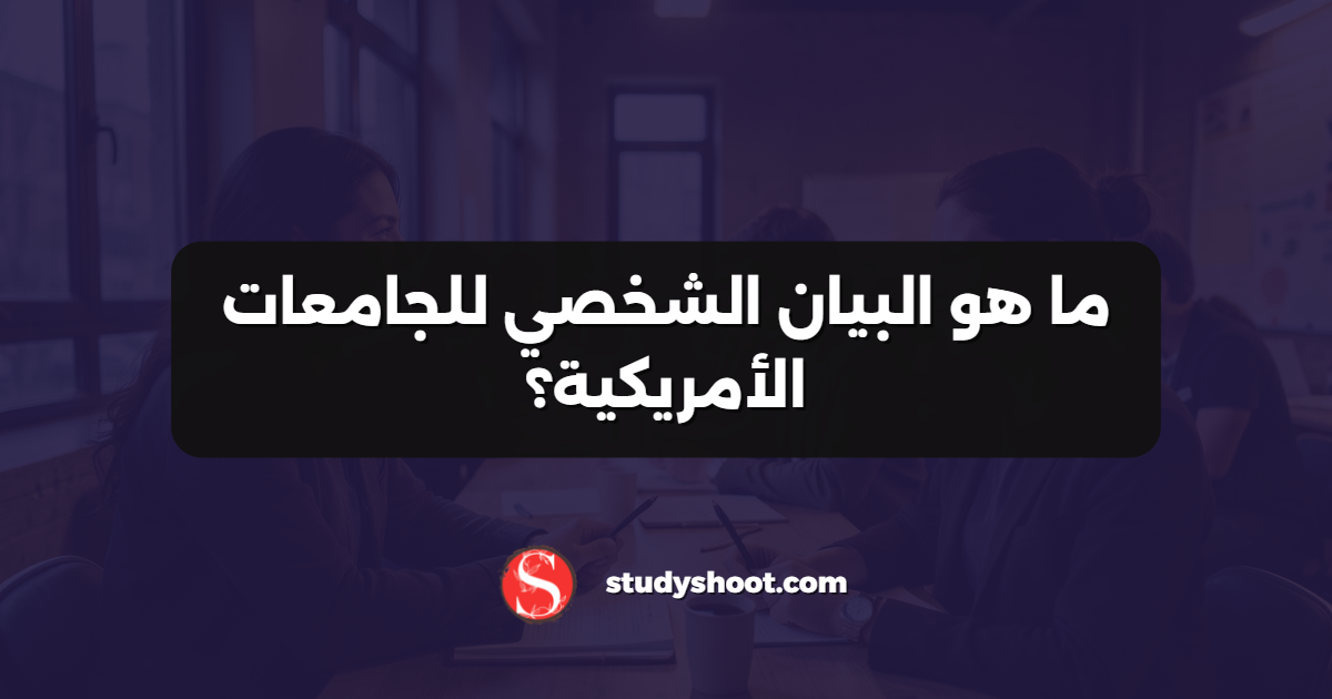 ما هو البيان الشخصي للجامعات الأمريكية؟