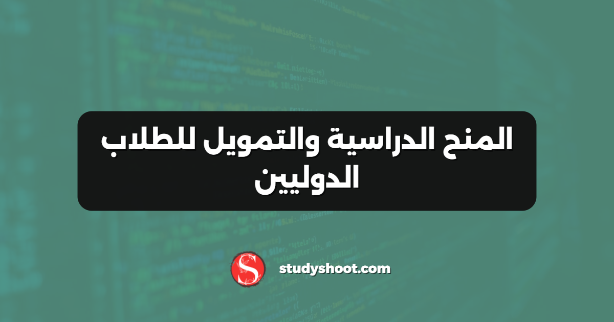 المنح الدراسية والتمويل للطلاب الدوليين