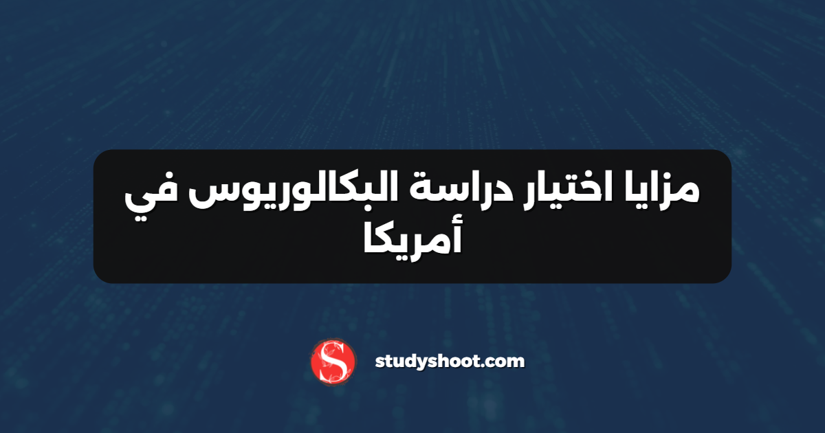 مزايا اختيار دراسة البكالوريوس في أمريكا
