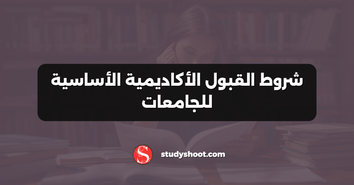 شروط القبول الأكاديمية الأساسية للجامعات