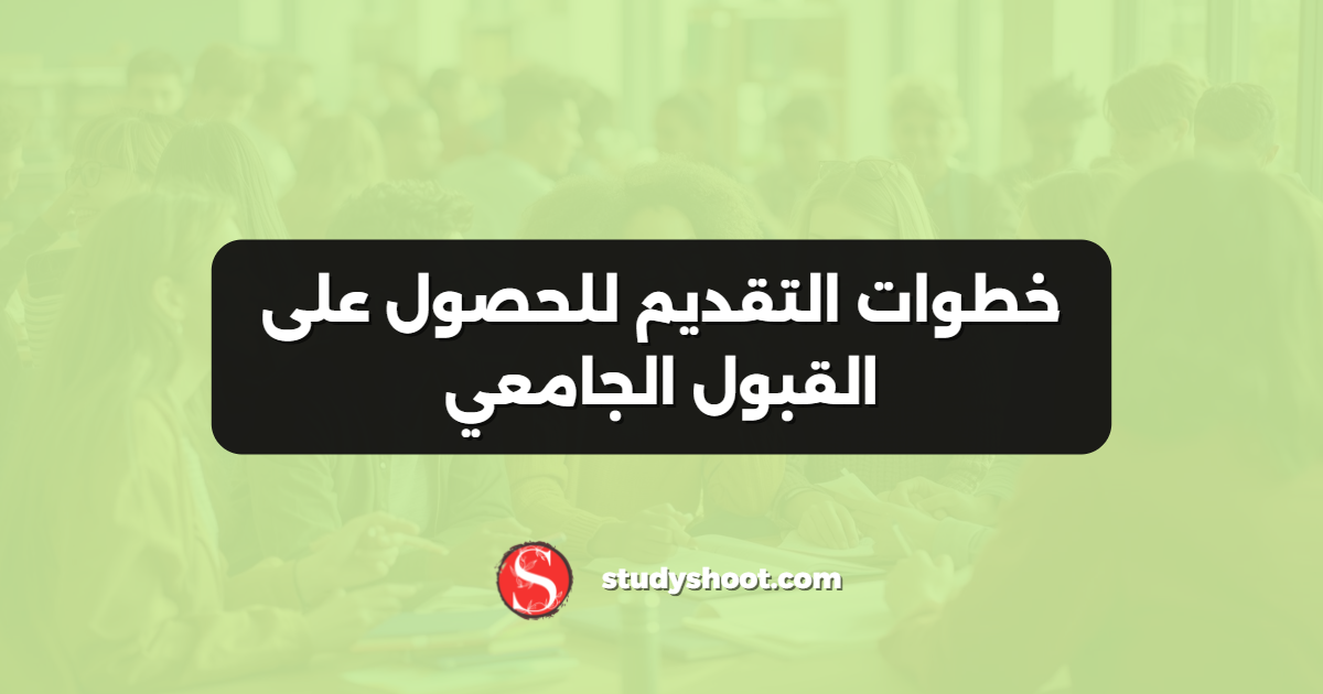 خطوات التقديم للحصول على القبول الجامعي