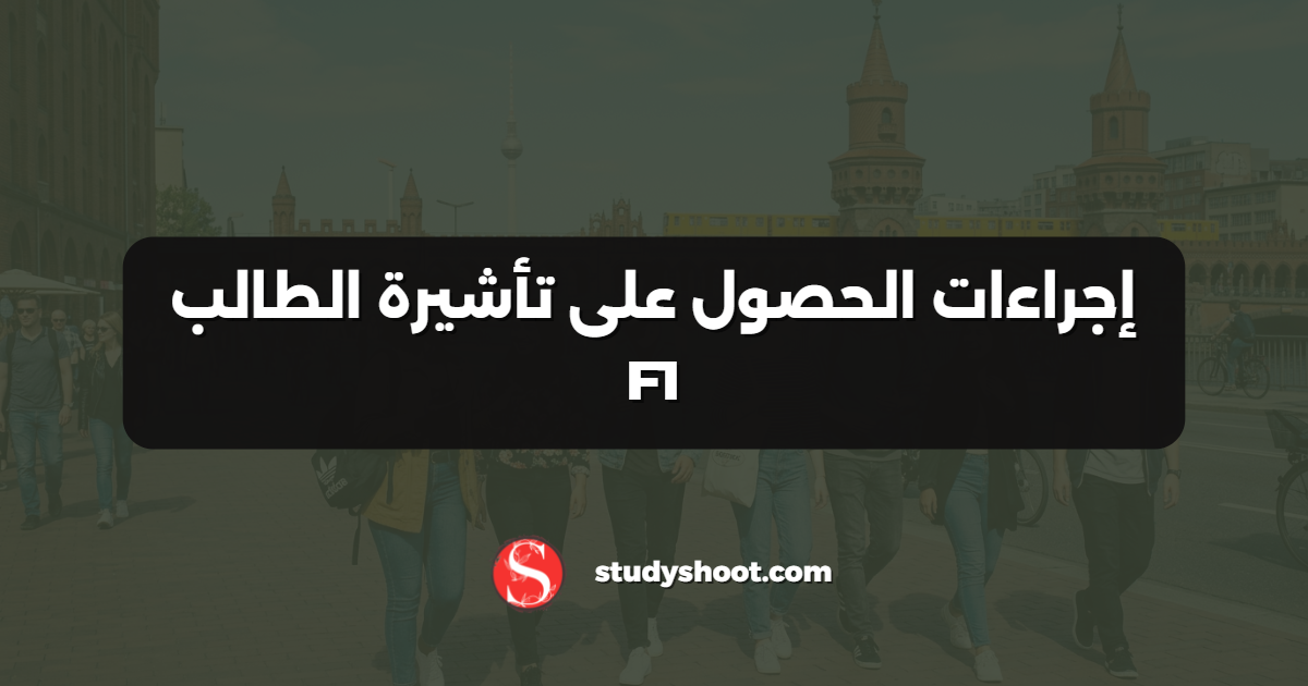 إجراءات الحصول على تأشيرة الطالب F1