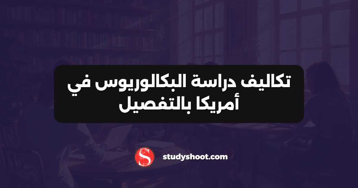 تكاليف دراسة البكالوريوس في أمريكا بالتفصيل
