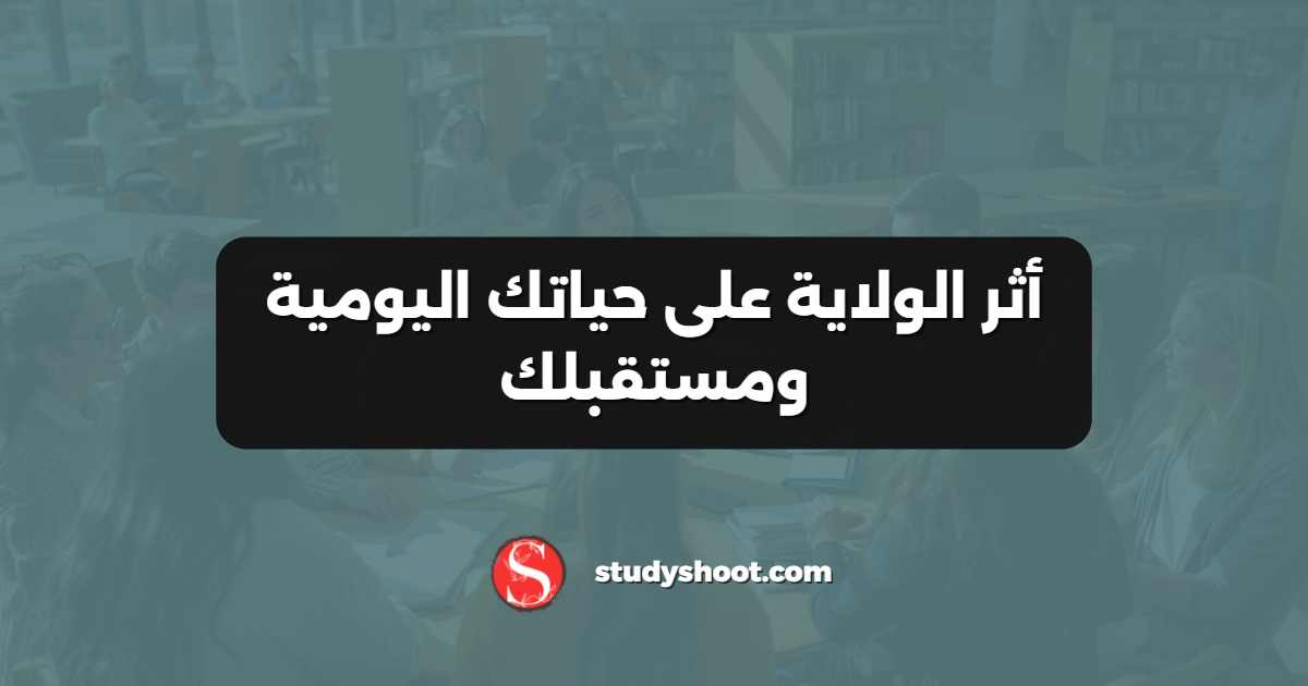 أثر الولاية على حياتك اليومية ومستقبلك