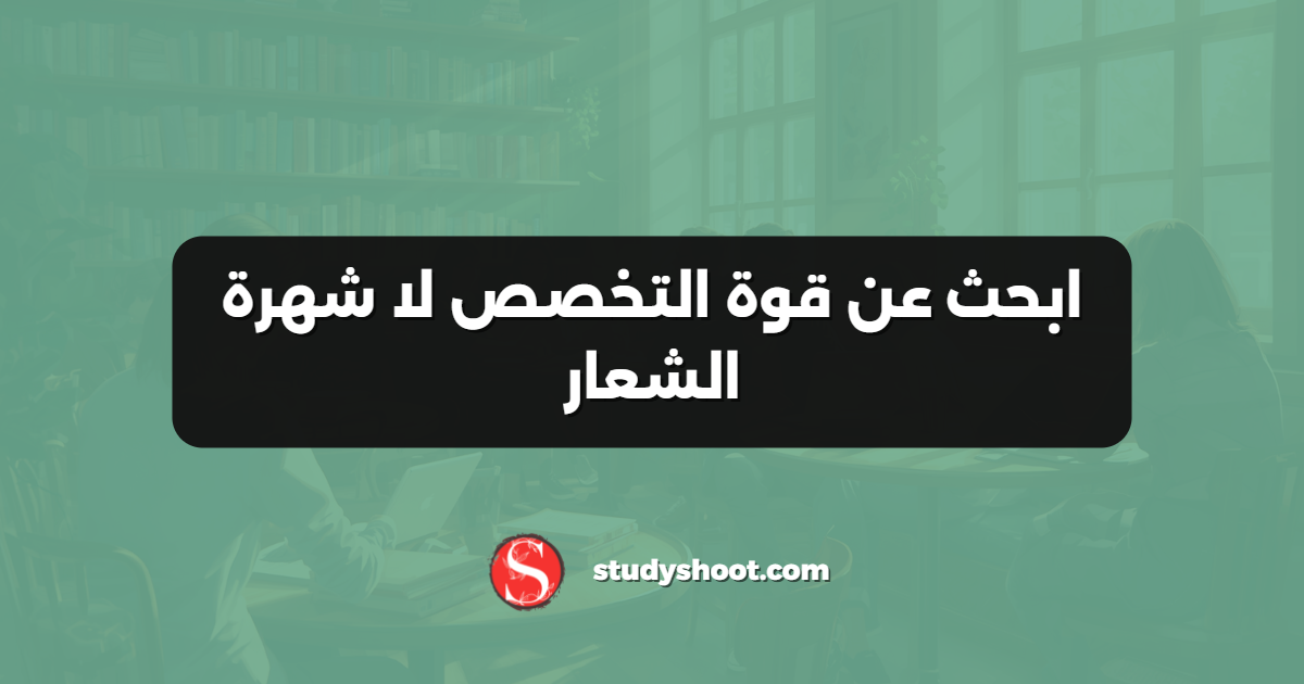 ابحث عن قوة التخصص لا شهرة الشعار