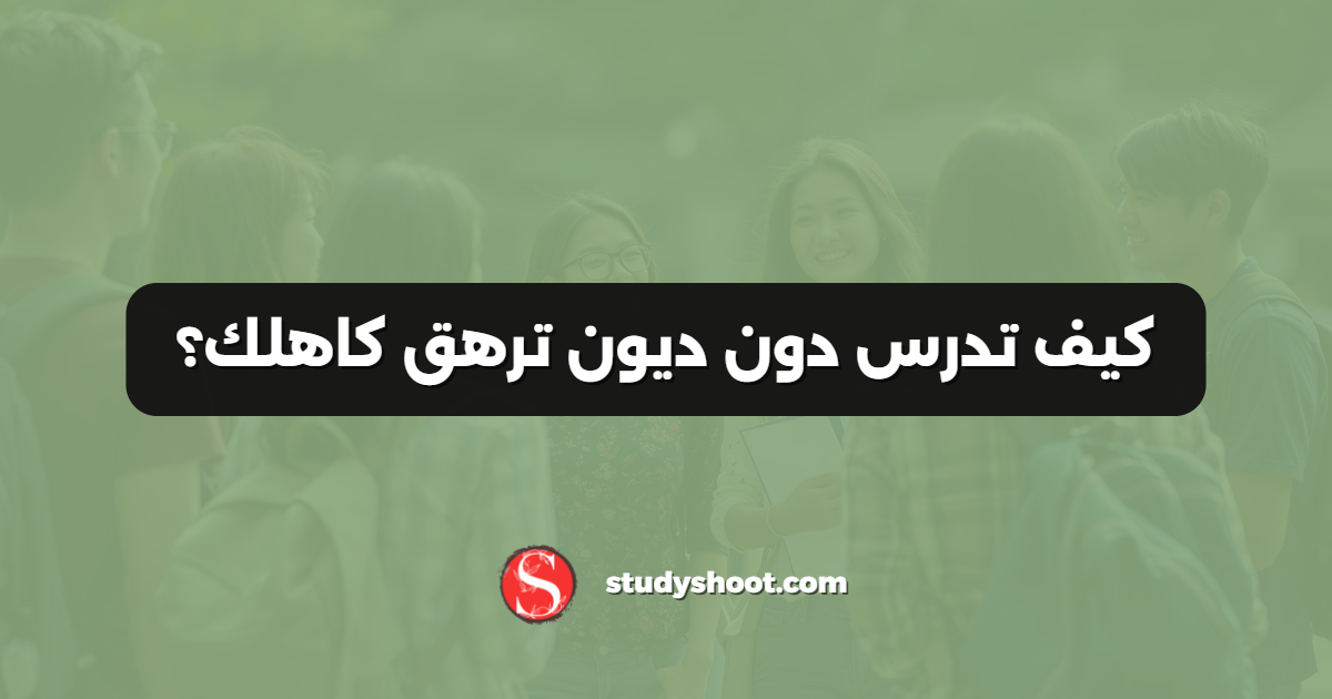 كيف تدرس دون ديون ترهق كاهلك؟