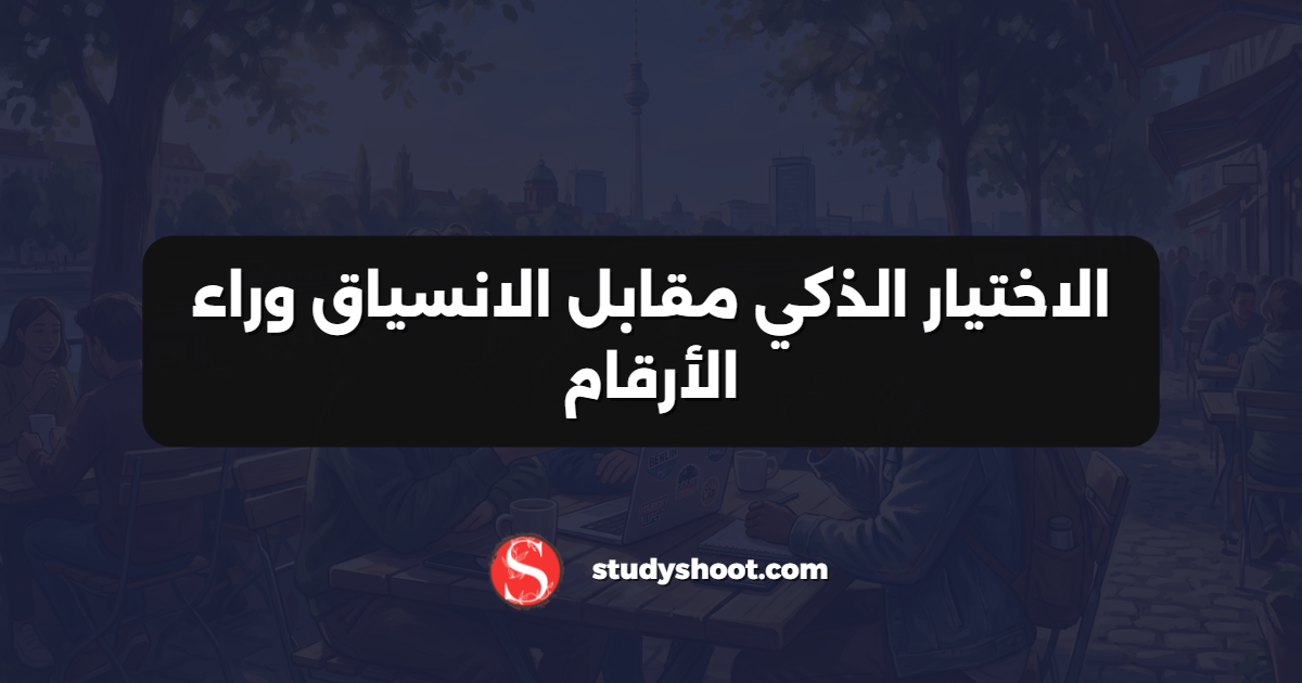 الاختيار الذكي مقابل الانسياق وراء الأرقام