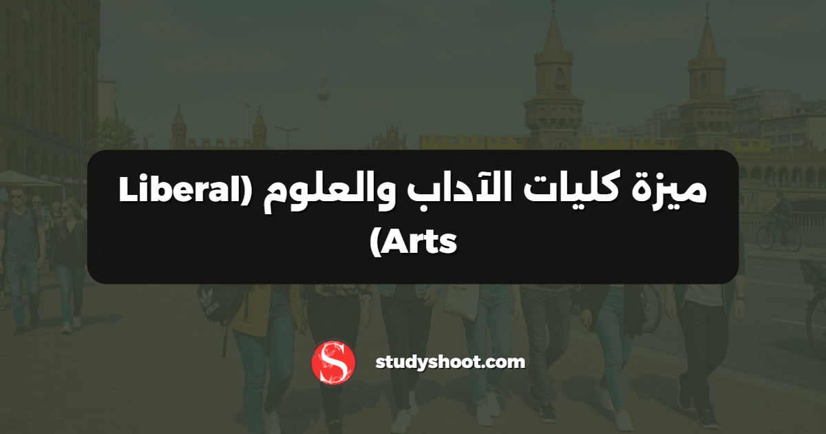 ميزة كليات الآداب والعلوم (Liberal Arts)