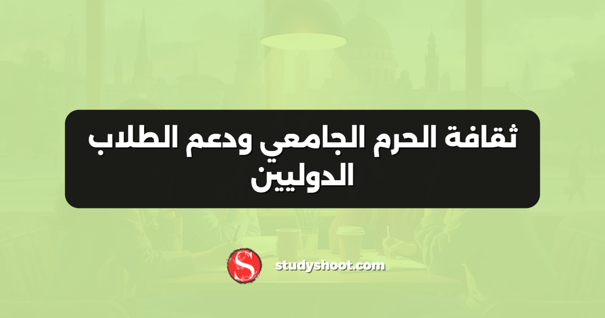 ثقافة الحرم الجامعي ودعم الطلاب الدوليين