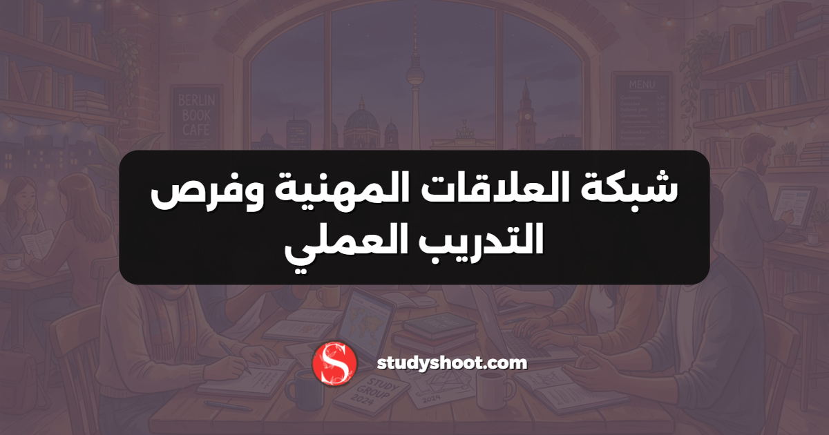 شبكة العلاقات المهنية وفرص التدريب العملي