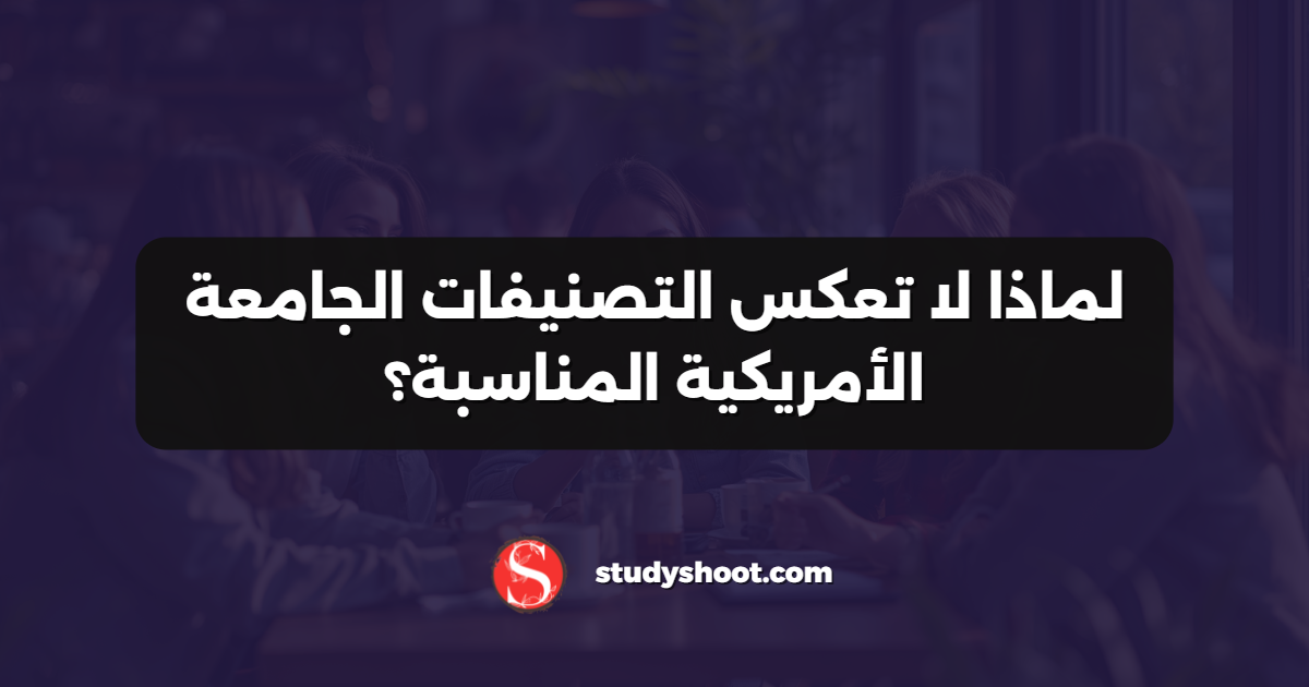 لماذا لا تعكس التصنيفات الجامعة الأمريكية المناسبة؟