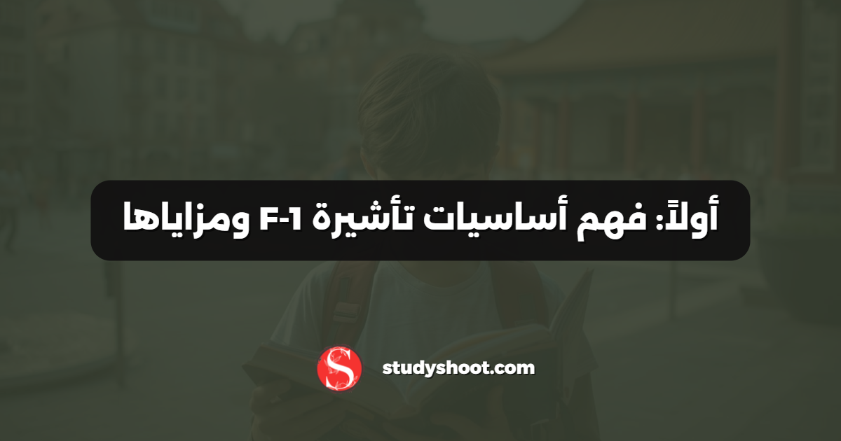 أولاً: فهم أساسيات تأشيرة F‑1 ومزاياها