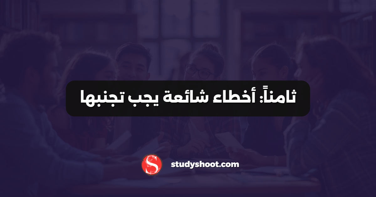 ثامناً: أخطاء شائعة يجب تجنبها