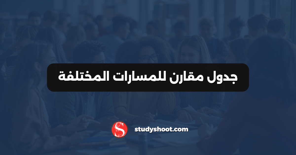 جدول مقارن للمسارات المختلفة