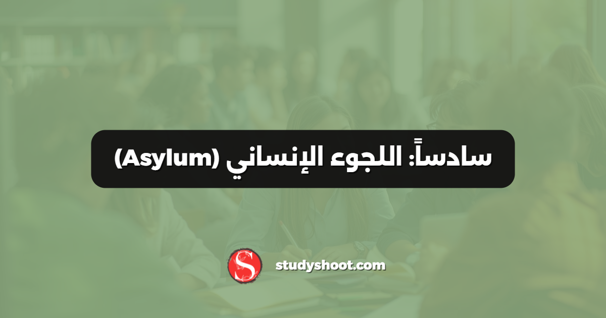 سادساً: اللجوء الإنساني (Asylum)