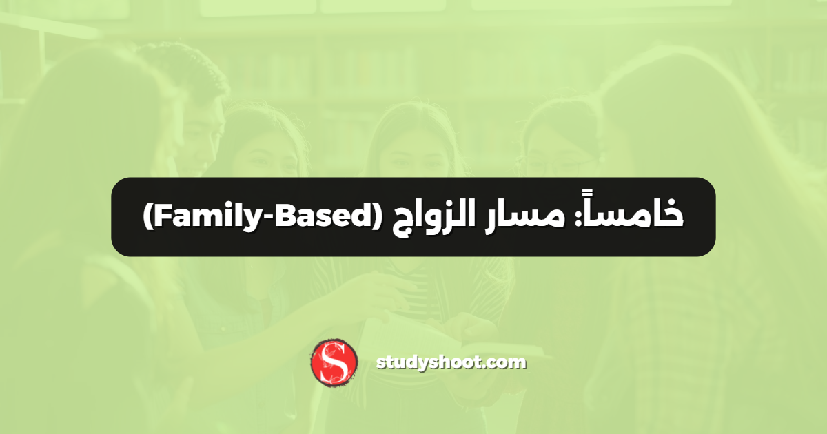 خامساً: مسار الزواج (Family-Based)