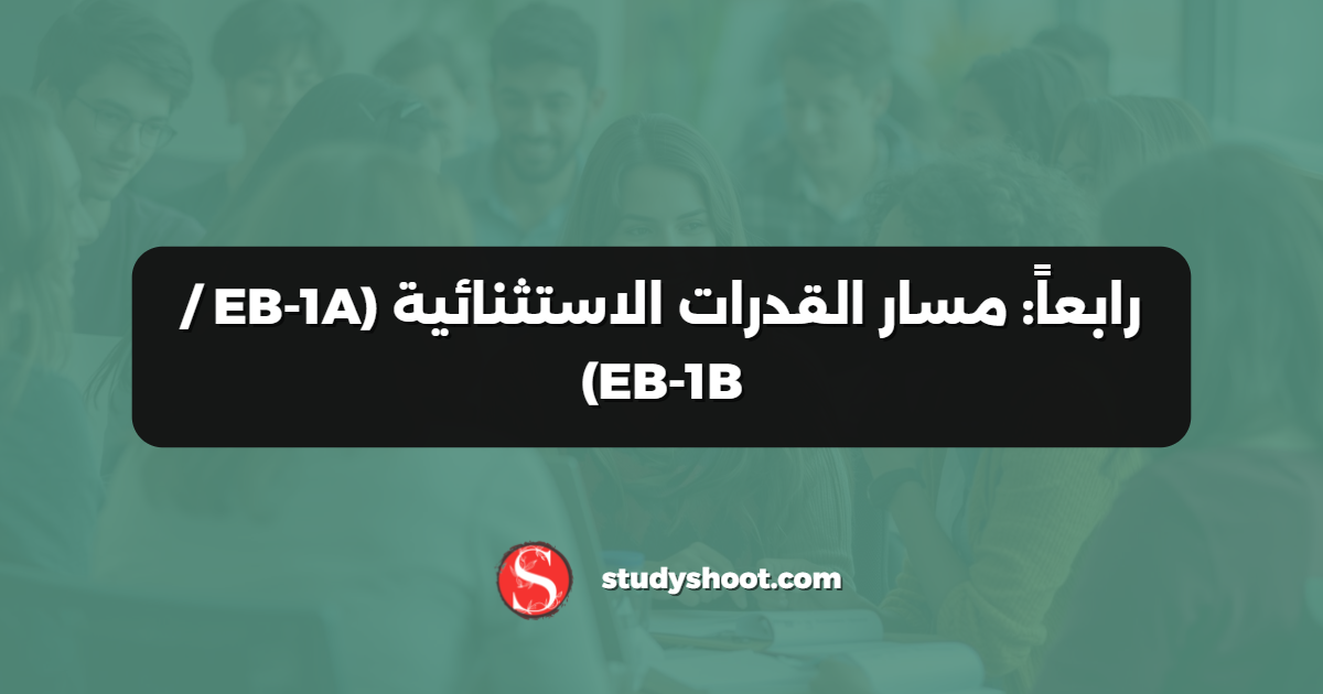 رابعاً: مسار القدرات الاستثنائية (EB‑1A / EB‑1B)