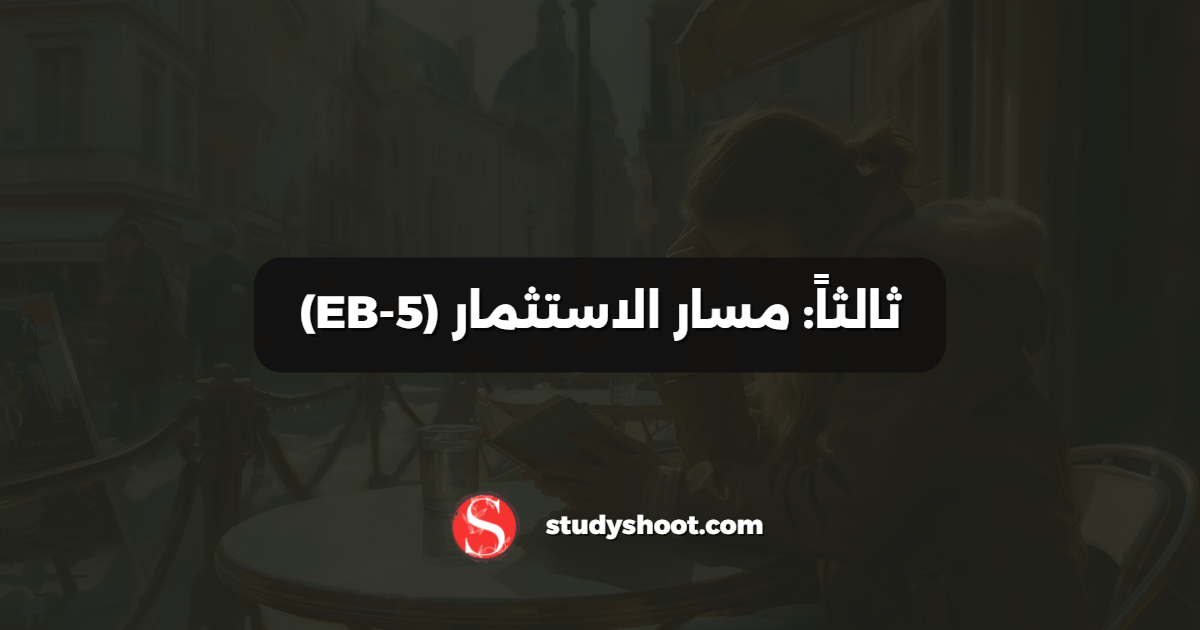 ثالثاً: مسار الاستثمار (EB‑5)