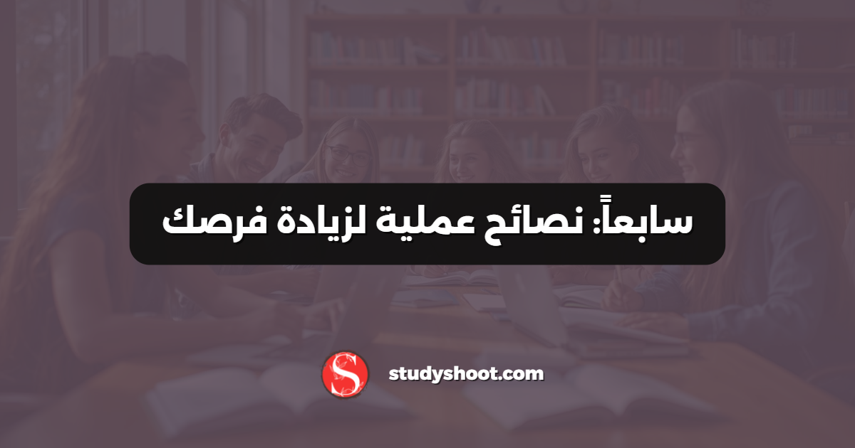 سابعاً: نصائح عملية لزيادة فرصك