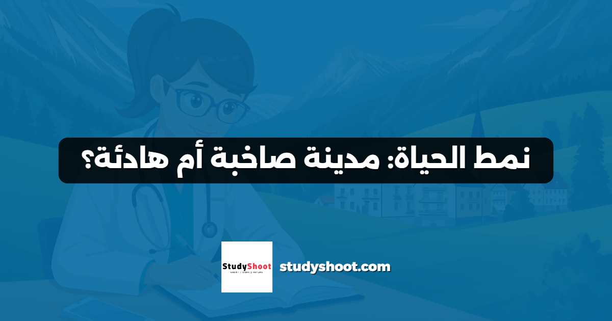 نمط الحياة: مدينة صاخبة أم هادئة؟