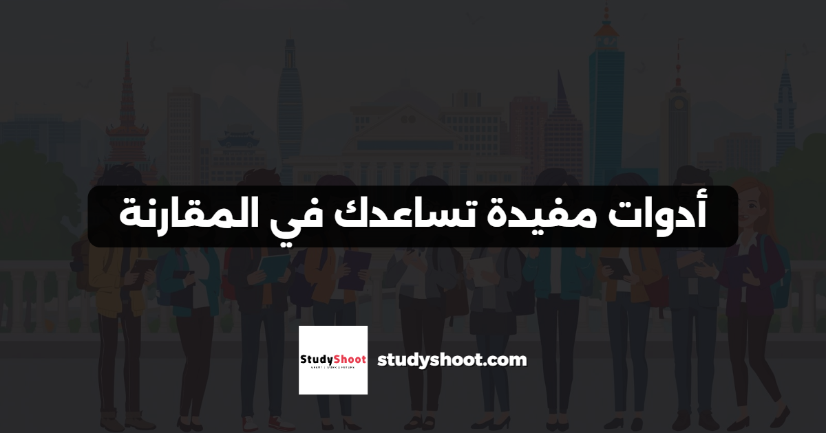 أدوات مفيدة تساعدك في المقارنة
