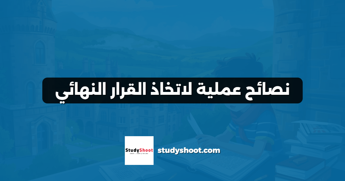 نصائح عملية لاتخاذ القرار النهائي