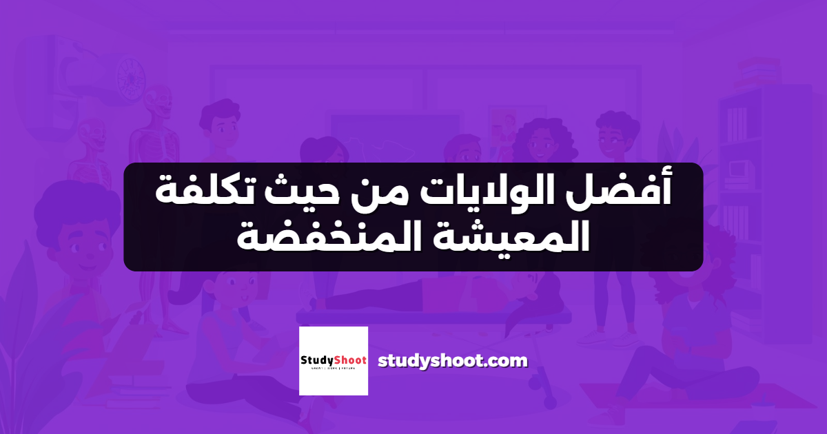 أفضل الولايات من حيث تكلفة المعيشة المنخفضة