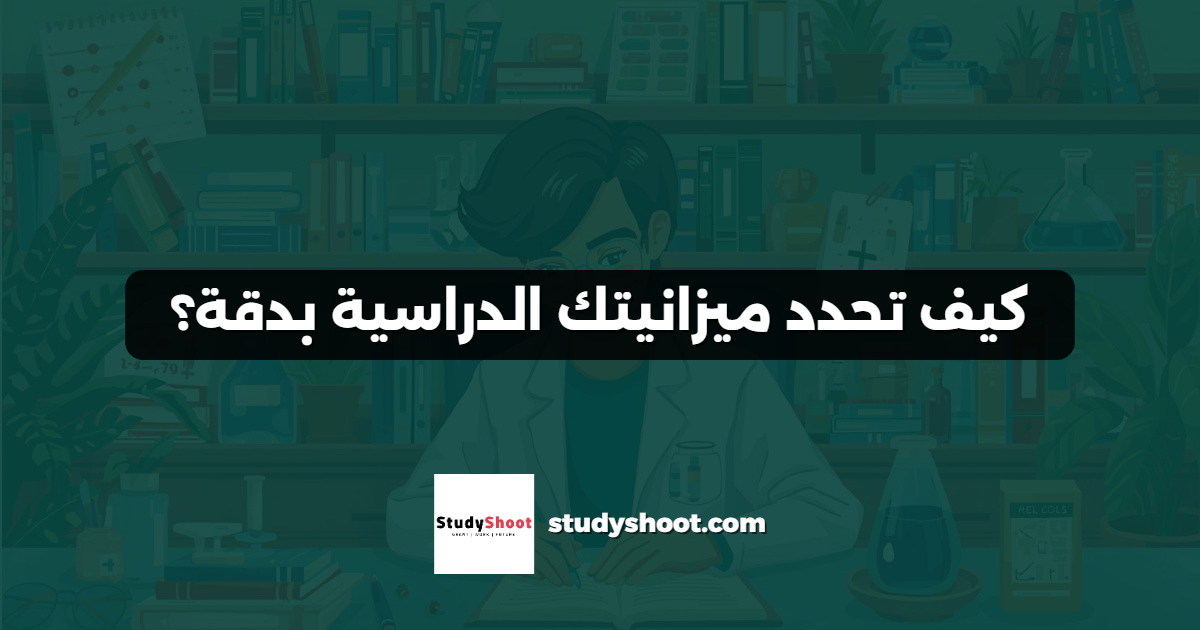 كيف تحدد ميزانيتك الدراسية بدقة؟