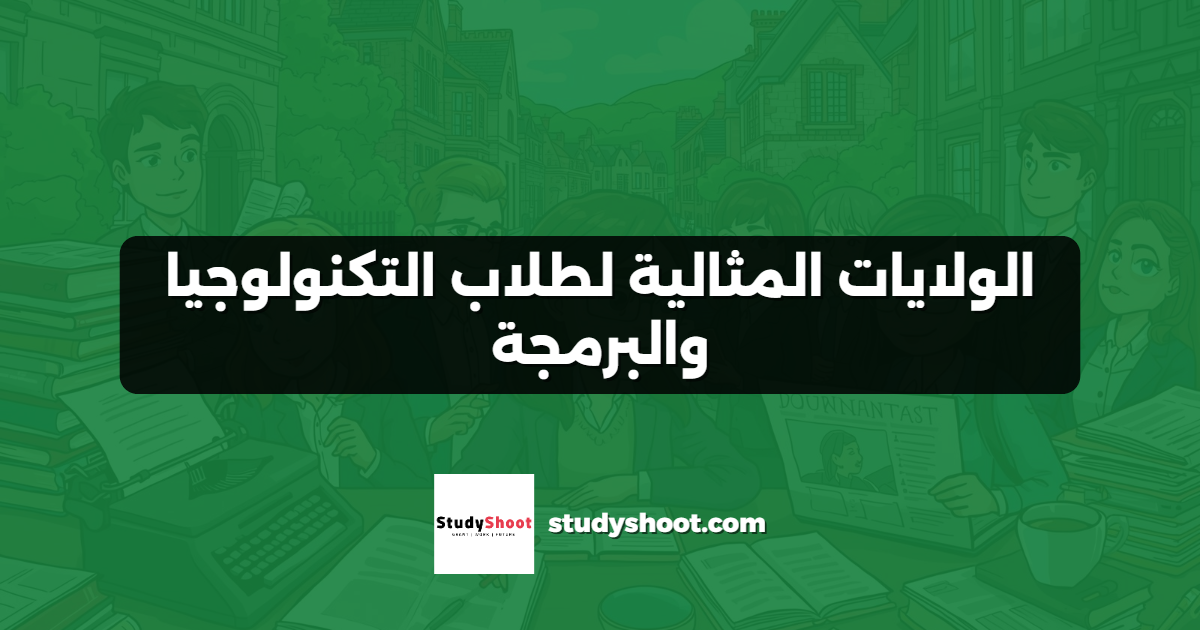 الولايات المثالية لطلاب التكنولوجيا والبرمجة