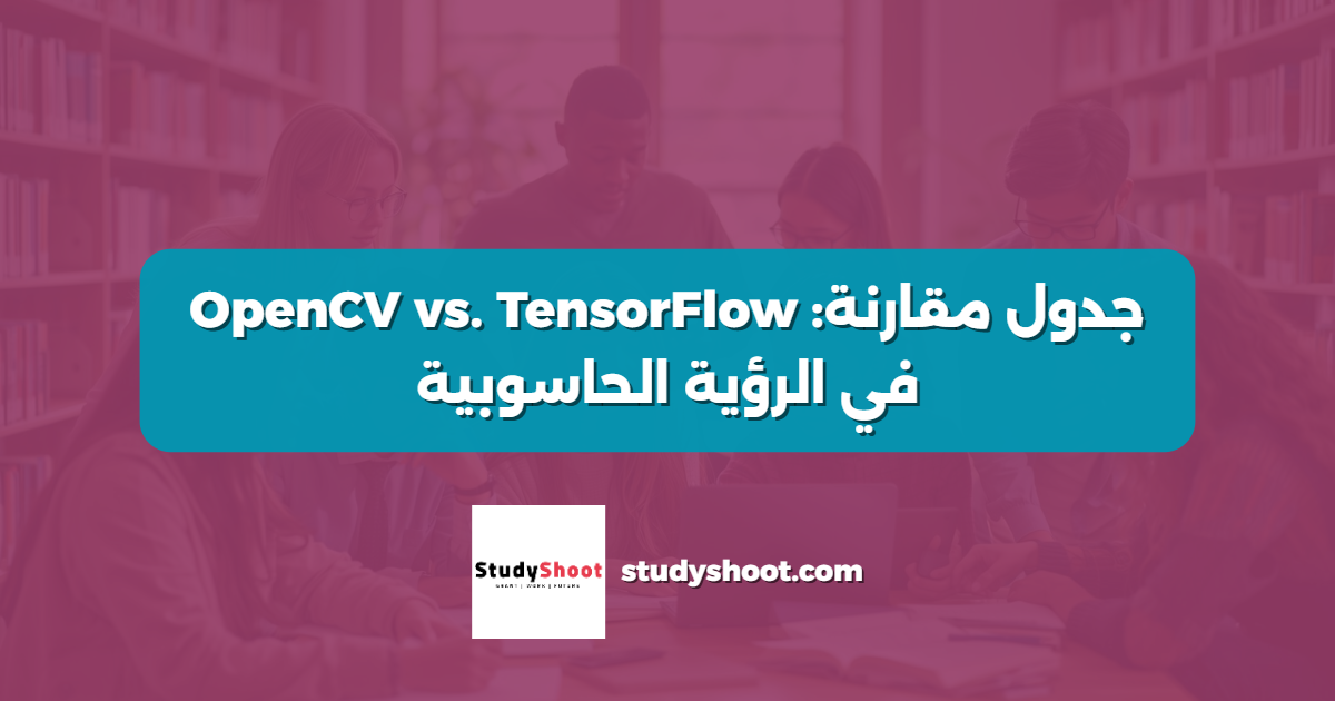 جدول مقارنة: OpenCV vs. TensorFlow في الرؤية الحاسوبية