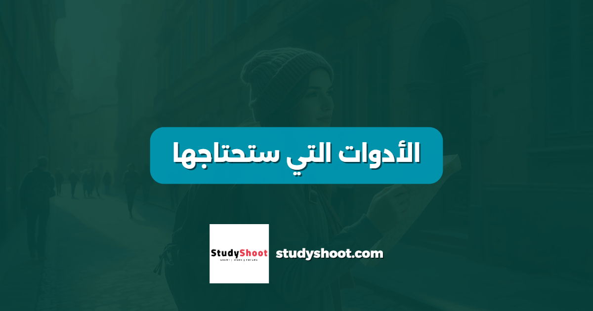 الأدوات التي ستحتاجها