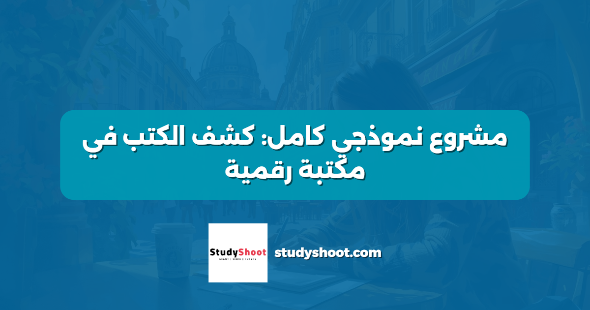 مشروع نموذجي كامل: كشف الكتب في مكتبة رقمية