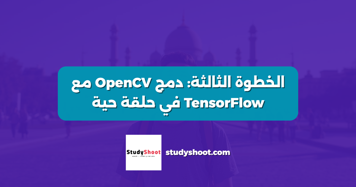الخطوة الثالثة: دمج OpenCV مع TensorFlow في حلقة حية