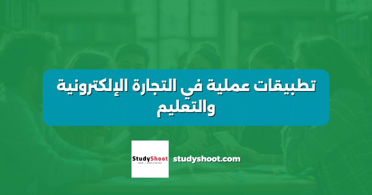 تطبيقات عملية في التجارة الإلكترونية والتعليم
