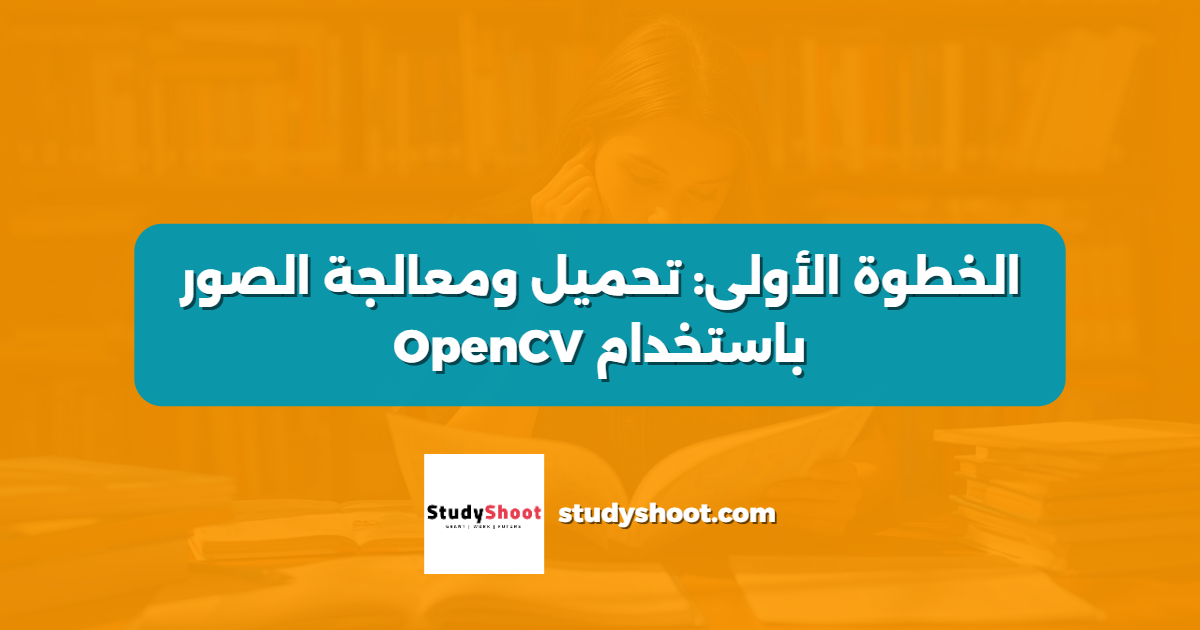 الخطوة الأولى: تحميل ومعالجة الصور باستخدام OpenCV
